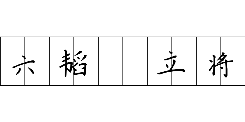 六韬 立将